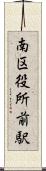南区役所前駅 Scroll