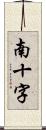 南十字 Scroll