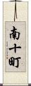 南十町 Scroll