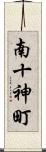 南十神町 Scroll