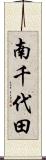 南千代田 Scroll