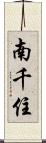 南千住 Scroll