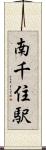 南千住駅 Scroll