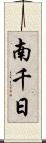 南千日 Scroll
