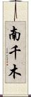 南千木 Scroll