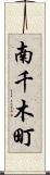 南千木町 Scroll