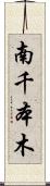 南千本木 Scroll
