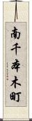 南千本木町 Scroll