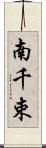 南千束 Scroll