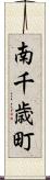 南千歳町 Scroll