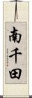 南千田 Scroll