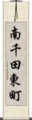 南千田東町 Scroll