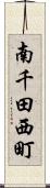 南千田西町 Scroll