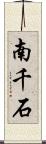南千石 Scroll