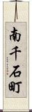 南千石町 Scroll