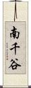 南千谷 Scroll