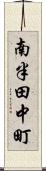 南半田中町 Scroll