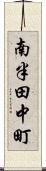 南半田中町 Scroll