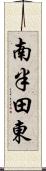 南半田東 Scroll