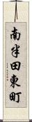 南半田東町 Scroll