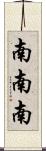 南南南 Scroll