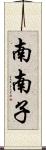 南南子 Scroll