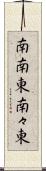 南南東 Scroll