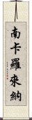 南卡羅來納 Scroll