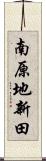 南原地新田 Scroll