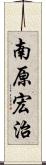 南原宏治 Scroll