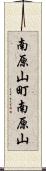 南原山町南原山 Scroll