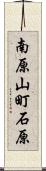 南原山町石原 Scroll