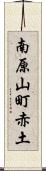 南原山町赤土 Scroll