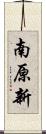 南原新 Scroll
