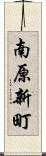 南原新町 Scroll