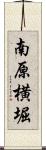 南原横堀 Scroll