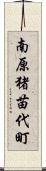 南原猪苗代町 Scroll