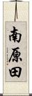 南原田 Scroll