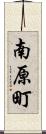 南原町 Scroll