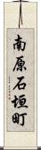南原石垣町 Scroll