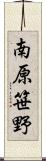 南原笹野 Scroll
