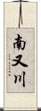 南又川 Scroll