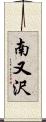 南又沢 Scroll