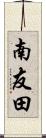 南友田 Scroll