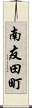 南友田町 Scroll