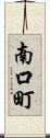 南口町 Scroll