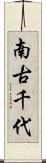 南古千代 Scroll