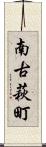南古萩町 Scroll