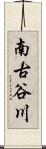 南古谷川 Scroll