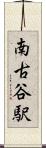 南古谷駅 Scroll